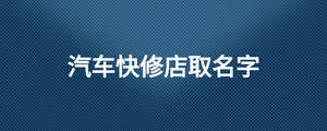 汽車快修店取名字.jpg