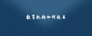 教育機構如何起名.jpg