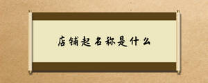 店鋪起名稱是什么.jpg