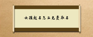 女孩起名怎么免費取名.jpg