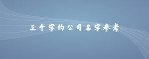 三個字的公司名字參考.jpg