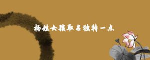 楊姓女孩取名獨特一點推薦.jpg
