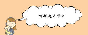 何姓起名順口.jpg
