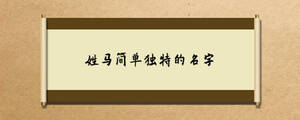 姓馬簡單獨(dú)特的名字.jpg
