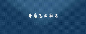 開(kāi)店怎么取名.jpg