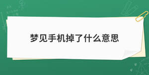 夢見手機掉了什么意思