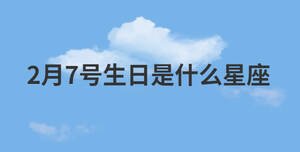 2月7號生日是什么星座