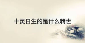 十靈日生的是什么轉世