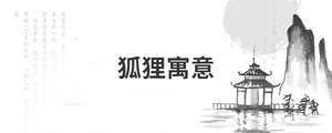 狐貍寓意