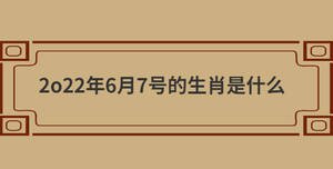 2o22年6月7號(hào)的生肖是什么