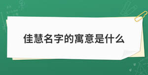 佳慧名字的寓意是什么