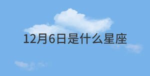 12月6日是什么星座