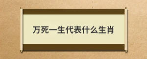 萬死一生代表什么生肖