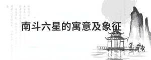 南斗六星的寓意及象征