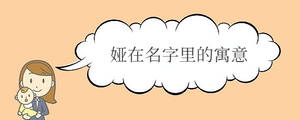 婭在名字里的寓意