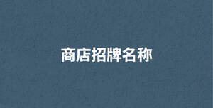 商店招牌名稱
