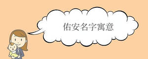 佑安名字寓意