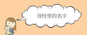 詩經(jīng)里的名字