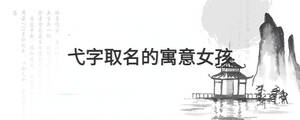弋字取名的寓意女孩