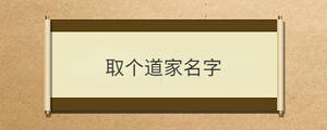 取個道家名字