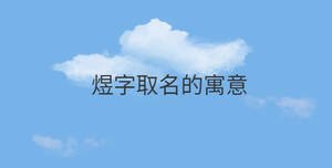 煜字取名的寓意
