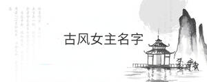 古風女主名字