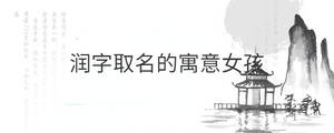 潤字取名的寓意女孩