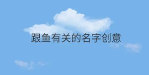 跟魚有關的名字創意