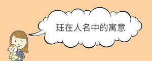 玨在人名中的寓意