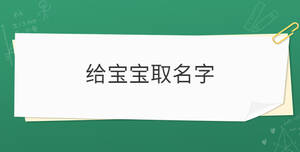 給寶寶取名字