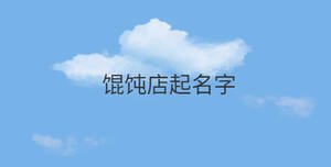 餛飩店起名字