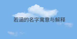 若涵的名字寓意與解釋