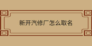 新開汽修廠怎么取名
