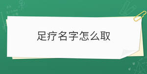 足療名字怎么取