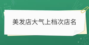 美發店大氣上檔次店名