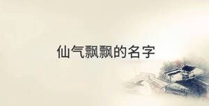 仙氣飄飄的名字
