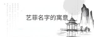 藝菲名字的寓意