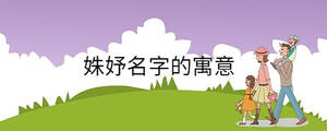 姝妤名字的寓意