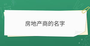 房地產商的名字