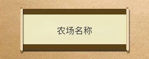 農場名稱