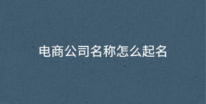 電商公司名稱(chēng)怎么起名