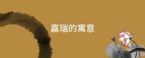 嘉瑞的寓意