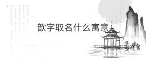 歆字取名什么寓意