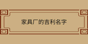 家具廠的吉利名字