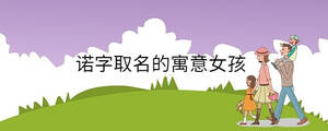 諾字取名的寓意女孩