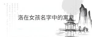 洛在女孩名字中的寓意