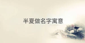 半夏做名字寓意