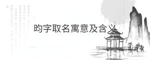 昀字取名寓意及含義