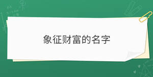 象征財富的名字