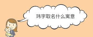 瑋字取名什么寓意